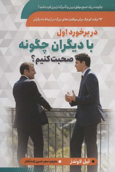 عکس در برخورد اول با دیگران چگونه صحبت کنیم؟