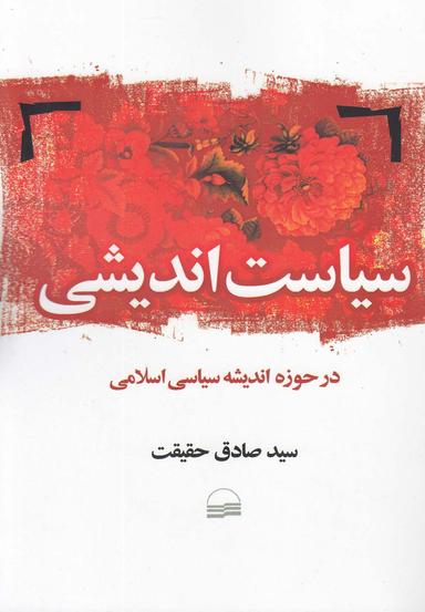 عکس سیاست‌اندیشی (در حوزه اندیشه سیاسی اسلامی)