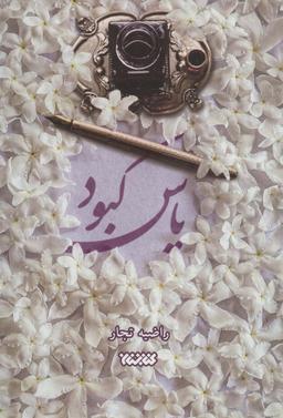 عکس یاس کبود