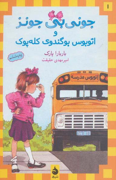 عکس جونی بی‌جونز ۱ (و اتوبوس بوگندوی کله پوک)