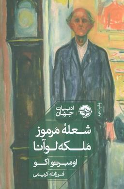 عکس شعله مرموز ملکه لوآنا