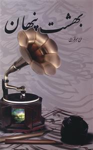 عکس بهشت پنهان