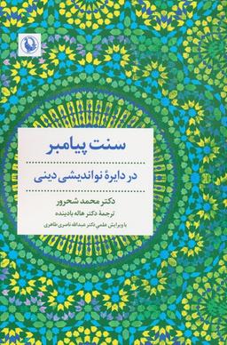 عکس سنت پیامبر (در دایره نواندیشی دینی)