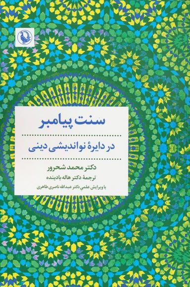عکس سنت پیامبر (در دایره نواندیشی دینی)