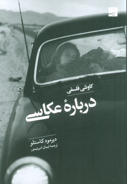 عکس کاوشی فلسفی درباره عکاسی