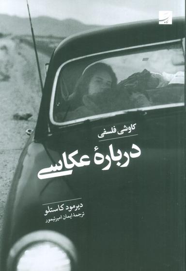 عکس کاوشی فلسفی درباره عکاسی