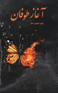 عکس آغاز طوفان