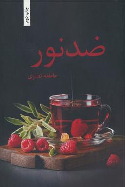 عکس ضد نور