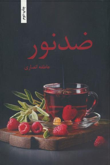 عکس ضد نور