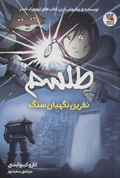 عکس طلسم ۲ (نفرین نگهبان سنگ)، (کمیک استریپ)