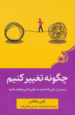 عکس چگونه تغییر کنیم (رسیدن از جایی که هستید به جایی که می‌خواهید باشید)