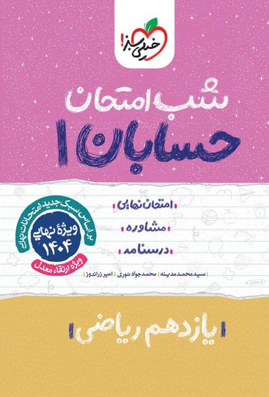 عکس شب امتحان حسابان یازدهم خیلی سبز