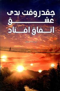 عکس چقدر وقت بدی عشق اتفاق افتاد