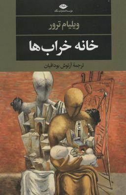 عکس خانه خراب‌ها (ادبیات مدرن جهان، چشم و چراغ۱۴۵)