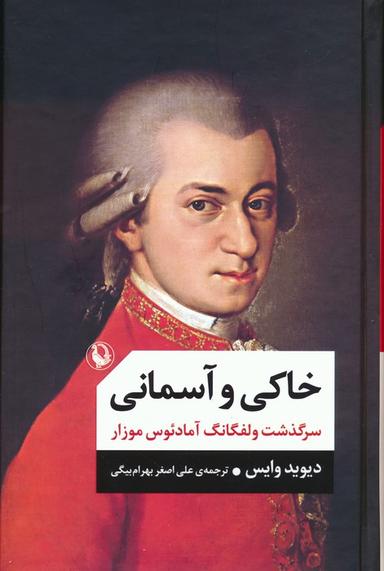 عکس خاکی و آسمانی (سرگذشت ولفگانگ آمادئوس موزار)