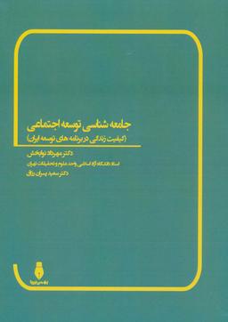 عکس جامعه شناسی توسعه اجتماعی (کیفیت زندگی در برنامه‌های توسعه ایران)