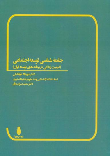 عکس جامعه شناسی توسعه اجتماعی (کیفیت زندگی در برنامه‌های توسعه ایران)