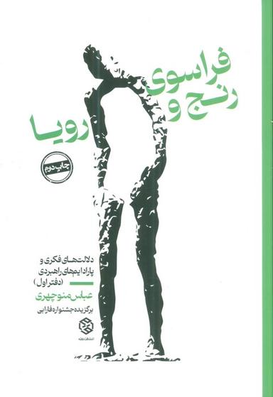 عکس فراسوی رنج و رویا (دلالت‌های فکری و پارادایم‌های راهبردی (دفتر اول) )
