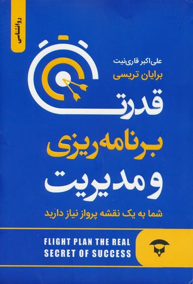 عکس قدرت برنامه ریزی و مدیریت (شما به یک نقشه پرواز نیاز دارید)