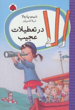 عکس اِلا در تعطیلات عجیب