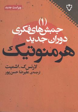 عکس هرمنوتیک