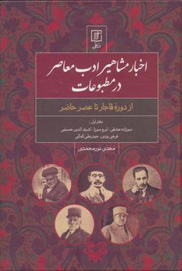 عکس اخبار مشاهیر ادب معاصر در مطبوعات: دفتر اول (از دوره قاجار تا عصر حاضر)