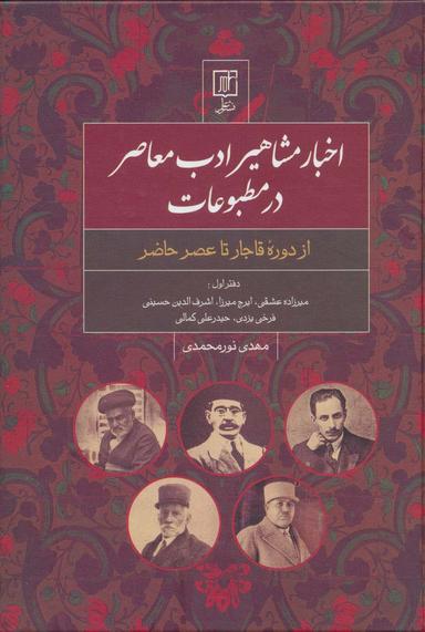عکس اخبار مشاهیر ادب معاصر در مطبوعات: دفتر اول (از دوره قاجار تا عصر حاضر)