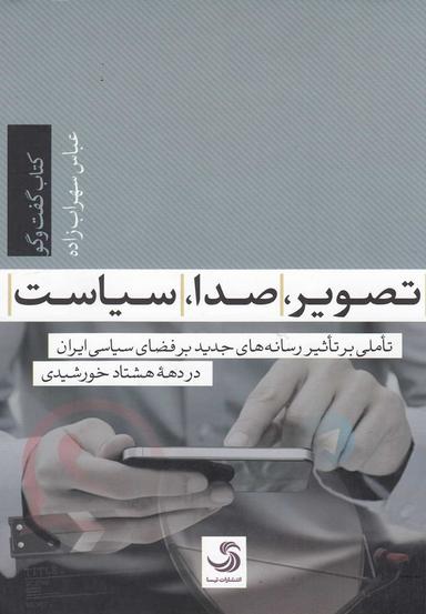 عکس تصویر، صدا، سیاست