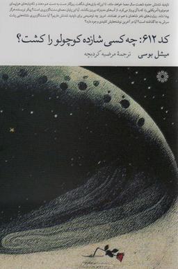 عکس کد ۶۱۲: چه کسی شازده کوچولو را کشت؟