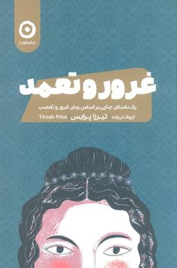 عکس غرور و تعمد (یک داستان جنایی بر اساس رمان غرور و تعصب)