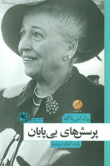 عکس پرسش‌های بی‌پایان