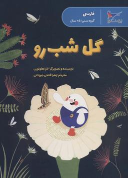 عکس گل شب رو (فارسی)، (گلاسه)