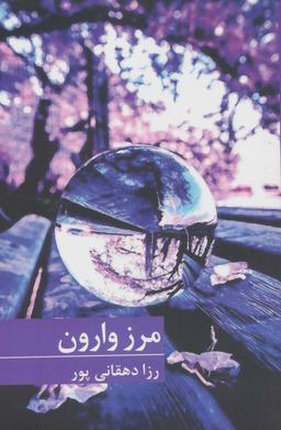 عکس مرز وارون