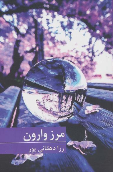 عکس مرز وارون