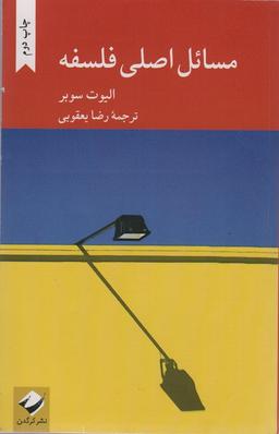 عکس مسائل اصلی فلسفه