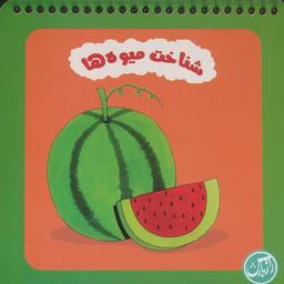 عکس شناخت میوه‌ها (سیمی)