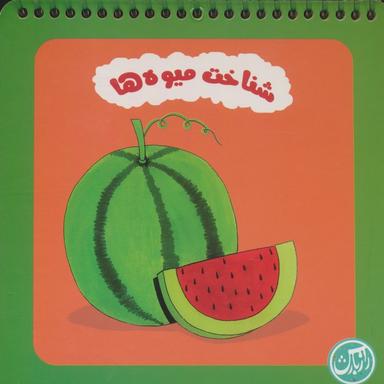 عکس شناخت میوه‌ها (سیمی)