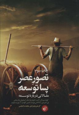 عکس تصور عصر پساتوسعه