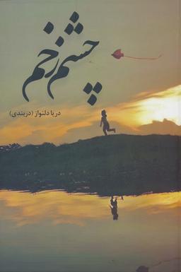 عکس چشم زخم