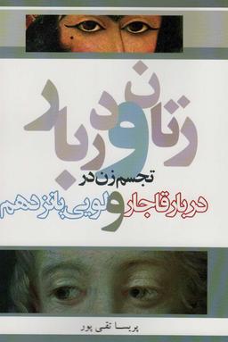 عکس زنان و دربار (تجسم زن در دربار قاجار و لویی پانزدهم)