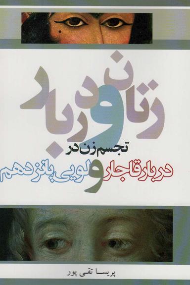 عکس زنان و دربار (تجسم زن در دربار قاجار و لویی پانزدهم)
