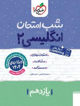 عکس شب امتحان یازدهم زبان انگلیسی خیلی سبز