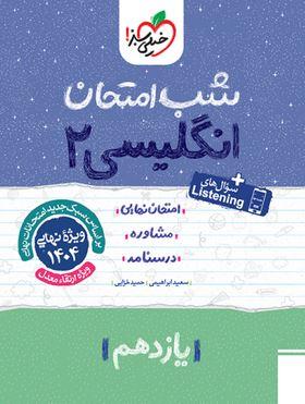 عکس شب امتحان یازدهم زبان انگلیسی خیلی سبز