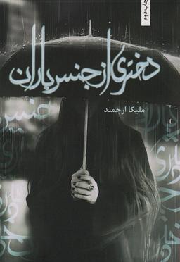عکس دختری از جنس باران