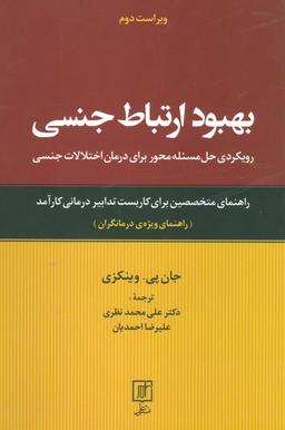 عکس بهبود ارتباط جنسی (رویکردی حل مسئله محور برای درمان اختلالات جنسی: راهنمای ویژهٔ درمانگران)