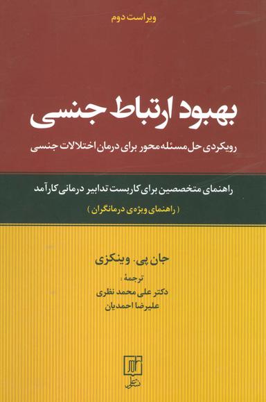 عکس بهبود ارتباط جنسی (رویکردی حل مسئله محور برای درمان اختلالات جنسی: راهنمای ویژهٔ درمانگران)