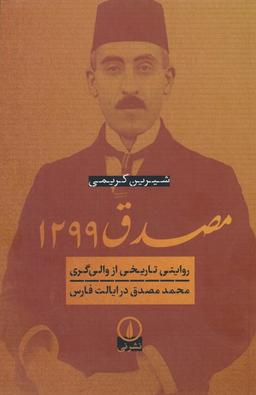 عکس مصدق ۱۲۹۹ (روایتی تاریخی از والی گری محمد مصدق در ایالت فارس)