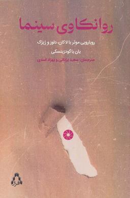عکس روانکاوی سینما