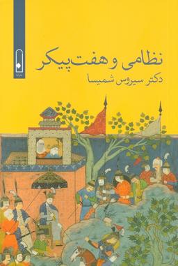 عکس نظامی و ۷ پیکر