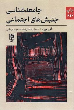 عکس جامعه شناسی جنبش‌های اجتماعی